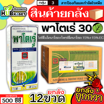 💥💥 สินค้ายกลัง 💥💥 พาโตเร่ 500ซีซี*12ขวด (ไดฟีโนโคนาโซล+โพรพิโคนาโซล) กำจัดเชื้อราเมล็ดด่างในข้าว