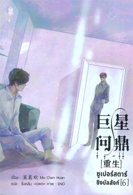 [พร้อมส่ง]หนังสือซูเปอร์สตาร์ชิงบัลลังก์ เล่ม 6#นิยายวาย,ยูริ นิยายวาย,ยูริ,มั่วเฉินฮวน (Mo Chen Huan),สนพ.Narikasaii