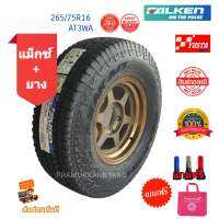 265/75R16 (ส่งฟรี) AT AT3WA ยี่ห้อ Falken พร้อมล้อ TE37 ขอบ16 สีน้ำตาล V46 ราคาต่อ1ล้อ ใหม่2021 ประกอบถ่วงพร้อมยกใส่