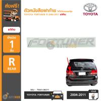 TOYOTA ตัวหนังสือฝาท้าย "FORTUNER"