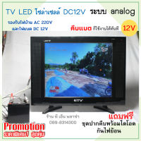 ทีวีโซล่าเซลล์ คีบแบต DC 12V. TV LED ระบบอนาล็อก ขนาด 17นิ้ว 19นิ้ว 22นิ้ว 24นิ้ว ใช้งานร่วมกับชุดจานดาวเทียมได้(จานดาวเทียมต้องกดสั่งซื้อเพิ่ม)