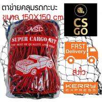 CSGO Cargo Net ขนาด 150X150 cm สีแดง ตาข่ายคลุมท้ายรถ ตาข่ายคลุมของ ตาข่ายคลุมรถกะบะ ตาข่ายยางยืดอเนกประสงค์ สำหรับขนของกลับต่างจังหวัด เดินทางไกล ขนส่ง ตาข่าย ฝาครอบกระบะท้าย