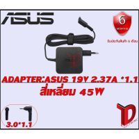 ( Pro+++ ) สุดคุ้ม ADAPTER:ASUS 19V 2.37A *1.1 สี่เหลี่ยม / อแดปเตอร์ เอซุส 19โวล์ 2.37แอมป์ หัว 1.1 สี่เหลี่ยม ราคาคุ้มค่า อุปกรณ์ สาย ไฟ ข้อ ต่อ สาย ไฟ อุปกรณ์ ต่อ สาย ไฟ ตัว จั๊ ม สาย ไฟ