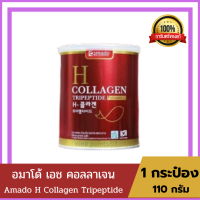 Amado H Collagen อมาโด้ เอช คอลลาเจน พรีเมี่ยม (110 กรัม/1กระป๋อง)แพคเก็จใหม่ล่าสุด{สีแดง}