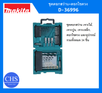 MAKITA D-36996 กล่องรวมอุปกรณ์ดอกสว่าน เจาะไม้ ปูน เหล็ก 34 ชิ้น