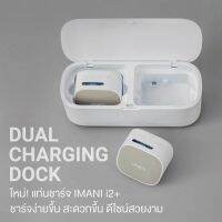 IMANI Dual Charging Dock แท่นชาร์จเครื่องปั๊มนม IMANI i2 Plus