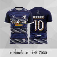 เสื้อฟุตบอล เสื้อบอล เปลี่ยนชื่อ+เบอร์ฟรี Z028