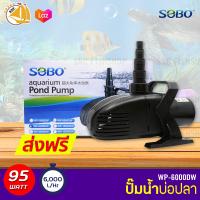 SOBO WP-6000DW ปั๊มน้ำตู้ปลา บ่อปลา กำลังไฟ 95w 6000 ลิตร/1ช.ม ปั๊มน้ำได้สูง 3.5 m