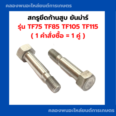 สกรูยึดก้านสูบ ยันม่าร์ รุ่น TF75 TF85 TF105 TF115 สกรูก้านสูบTF105 น็อตยึดก้านสูบTF สกรูยึดก้านสูบTF สกรูยึดก้านTF75