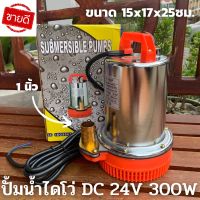 ปั๊มแช่ ปั๊มน้ำ ปั้ม ไดโว่ DC PUMP 24V 300W DC SOLAR PUMP 24V 300W สายไฟ 5 เมตร แรงดันสูง แบตเตอรี่ ปั๊มน้ำ ปั๊มบาดาล ปั