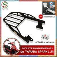 ตะแกรงท้ายสปาค115i SPARK115i YAMAHA SSS King (อย่างหนา) ถูก แท้ ดี มีเก็บปลายทาง แรคท้าย ตะแกรงหลัง ปลอกแขนปลอกแขน++ flashsale ลดกระหน่ำ