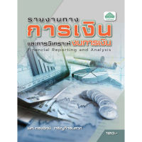 [วังอักษร] หนังสือเรียนวิชา รายงานทางการเงินและการวิเคราะห์งบการเงิน 30201-2104