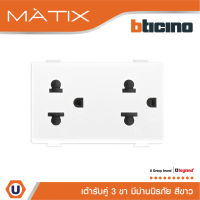 BTicino เต้ารับคู่ 3ขา มีม่านนิรภัย มาติกซ์ สีขาว Duplex Socket 2P+E 16A  With Safety Shutter | White | Matix | AM5025DWT | Ucanbuys