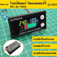 วัดโวลท์ วัด%แบตเตอร์รี่ DC 8v-100v จอสี LCD SUPNOVA : SA3