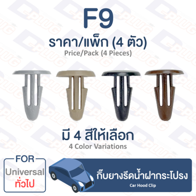 กิ๊บล็อค กิ๊บยางรีดน้ำฝากระโปรง ทั่วไป UNIVERSAL【F9】Universal Trim Board Clip Universal Car Hood Clip【F9】