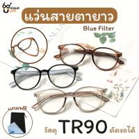 ๊UniqueYou แว่นสายตายาว BlueFilter แว่นตากรองแสง วัสดุTR90 ขาดัดงอได้ แว่นตาอ่านหนังสือ แข็งแรง ทนทาน ส่งจากไทย