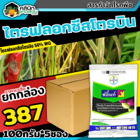 ? ?? สินค้ายกกล่อง ?? ฟลิ้นท์ (ไตรฟลอกซีสโตรบิน) บรรจุ 1กล่อง100กรัม*5ซอง ป้องกันเชื้อราเมล็ดด่าง แอนแทรคโนส