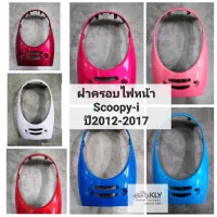 Wow Wow++ ฝาครอบไฟหน้า Scoopy-i ปี2012-ปี2017 สกู๊ปปี้ไอรุ่น2ไฟเลี้ยวบังลม HONDA อย่างดีทุกสี งานNCA และ งานแท้ศูนย์HONDA ราคาถูก อะไหล่แต่งมอเตอร์ไซค์  อุปกรณ์แต่งรถมอเตอร์ไซค์  อะไหล่รถมอไซ ค์  อะไหล่จักรยานยนต์