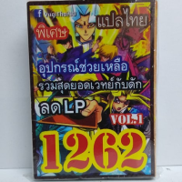 การ์ดยูกิ 1262 เด็ค ยูกิ รวมสุดยอดเวทย์กับดัก ลด LP vol.1 อุปกรณ์ช่วยเหลือ