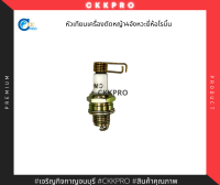 หัวเทียนเครื่องตัดหญ้าสะพาย4จังหวะยี่ห้อโรบิ้น