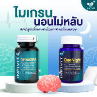 พร้อมส่ง ของแท้ แพ็คคู่ Demigra X Deenight ไมเกรน นอนไม่หลับ  พร้อมส่ง  ล๊อตใหม่