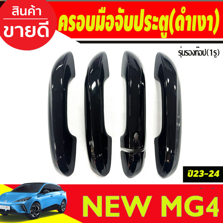 ครอบมือจับประตู-รุ่น-เว้า-1รู-สีดำเงา-mg4-2023-2024-ใส่ร่วมกันได้ทุกปี-a