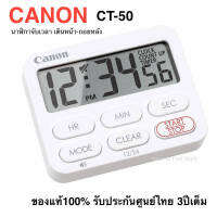 นาฬิกาจับเวลา CANON CT-50 ของแท้100% รับประกันศูนย์ไทย 3ปี - จับเวลาเดินหน้า และ จับเวลาถอยหลัง (ออกใบกำกับภาษี กรุณาทักแชท)