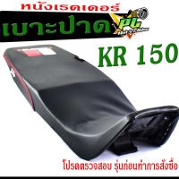 เบาะปาด เคอา ,เบาะปาดมอเตอร์ไซค์ ทรงสนาม รุ่น KR 150 (เบาะปาด เคอา หนังเรดเดอร์ ทรงสวย) เบาะปาดด้ายแดง/เบาะแต่ง เคอา150