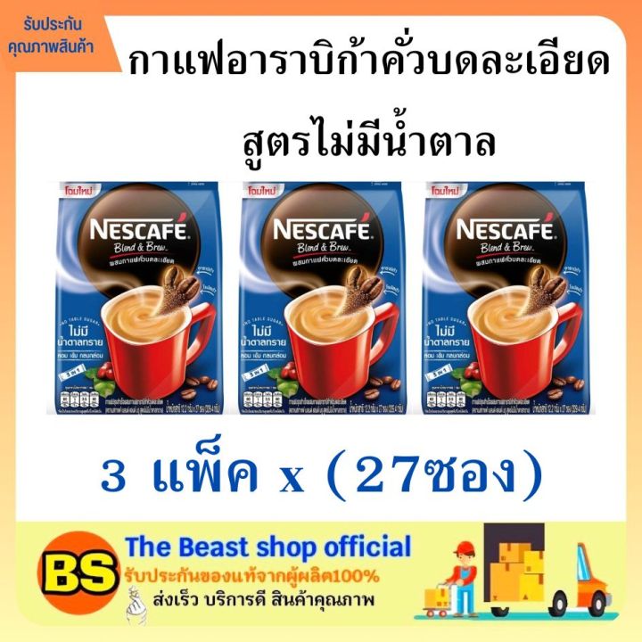 thebeastshop-3x-27ซอง-nescafe-blend-amp-brew-no-table-sugar-เนสกาแฟเบลนด์-amp-บรู-กาแฟซองไม่มีน้ำตาลทราย-เนสกาแฟไม่มีน้ำตาล
