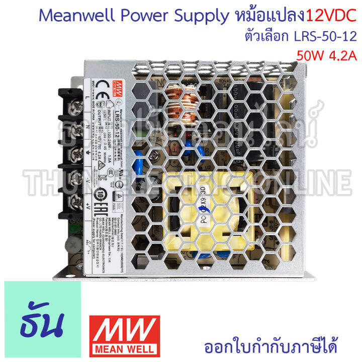 meanwell-สวิตซ์ชิ่ง-เพาเวอร์ซัพพลาย-12v-ตัวเลือก-3a-4-2a-6a-8-5a-12-5a-17a-29a-power-slupply-switching-12vdc-หม้อแปลง-แปลงไฟ-หม้อแปลงไฟฟ้า-lrs-ธันไฟฟ้า