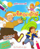 ชุดนิทานระบายสี แจ๊คผู้ฆ่ายักษ์ ราคาปก 75 บาท