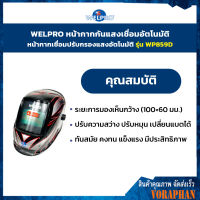 WELPRO หน้ากากกันแสงเชื่อมอัตโนมัติ หน้ากากเชื่อมปรับกรองแสงอัตโนมัติ รุ่น WP859D