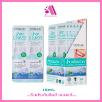 ส่งฟรี!! (1 ซอง) Skynlab Premium Fresh Mint Mouthwash 15ml ขนาดพกพาสูตรอ่อนโยนเป็นพิเศษ น้ำยาบ้วนปากไม่แสบปาก สกินแลป ลดกลิ่นปาก