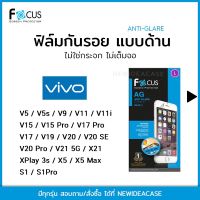 FOCUS ฟิล์มด้าน Vivo V5/V5s/V9/X21/S1/S1Pro/XPlay3s/X5/X5Max/V11/V11i/V15/V15Pro/V17/V17Pro/V19/V20/V20SE/V20Pro/V21 5G