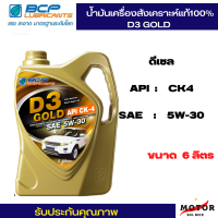 น้ำมันเครื่องรถยนต์บางจาก ดี3 โกลด์ BANGCHAK D3 Gold (5W-30 ดีเซล ) ขนาด 6 ลิตร