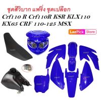 ชุดสีวิบากcrf110 ktm110 klx พร้อมแปลง แฟริ่งวิบาก เปลือกวิบาก ชุดวิบาก  วิบาก รถวิบาก  พร้อมแปลง ไม่เจาะจงรุ่น แปลงใส่ได้  ทุกรุ่น ขนาด 100 - 125