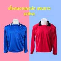 เสื้อคนงาน เสื้อก่อสร้าง เสื้อเกษตรกร คอปก ผ้าลื่น ยกโหล พร้อมส่ง