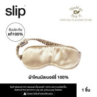 WOULD YOU LOVE IT ของเเท้ 100 % | SLIP (สลิป) CARAMEL SLEEP MASK ผ้าปิดตาผ้าไหมมัลเบอร์รี่ จำนวน 1 ชิ้น