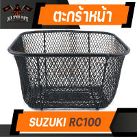 ตะกร้า SUZUKI RC100 เกรด AAA สีดำ อย่างหนา ตะกร้าหน้า ตะกร้าเดิม ตะกร้าหน้ารถ ตะกร้ารถมอไซค์ อะไหล่มอไซค์ อะไหล่เดิม