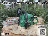 เลื่อยยนต์  NORVAX / NV-3800 บาร์ 11.5 นิ้ว