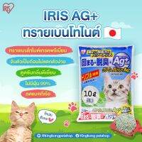 ✅1ถุง 10ลิตร✅IRIS ทรายแมวญี่ปุ่น AG+ เบนโทไนต์  10 ลิตร