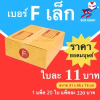 BoxHero กล่องไปรษณีย์เบอร์ F เล็ก มีพิมพ์จ่าหน้า กล่องพัสดุ (20 ใบ 160 บาท)