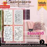 แผ่นพลาสวูด ฉลุลาย สีขาว ขนาด 60x120 ซม. ความหนา 10 มม.(ราคา 1 แผ่น)ฉากฉลุลาย แผงกั้นห้อง แต่งบ้าน ห้องสวย ลายธรรมชาติ 5