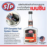 น้ำยาล้างทำความสะอาดระบบน้ำมันเชื้อเพลิงเบนซิน STP 400ml. Complete Fuel  System Cleaner (ขวดเทา)