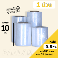 (1 ม้วน) ฟิล์มยืดพันพาเลท Stretch film ขนาด 10/25/50 cm. หนา 15 ไมครอน