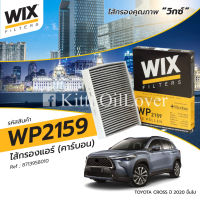 Wix กรองแอร์ WP2158 WP2159 2158 2159 Toyota Cross Revo รีโว่ 2.4 2.8 Alphard 2015 Altis อัลติส C-HR Prius 1.8 Hybrid CHR