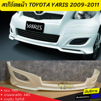 สเกิร์ตหน้า TOYOTA YARIS 2009-2011 ทรง TRD งานพลาสติก ABS งานดิบ ไม่ทำสี