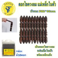 ดอกไขควงหัวแม่เหล็ก ดอกไขควง 2 หัว 65 มม.(10ดอก/1ชุด) หัวแฉก PH2 สำหรับขันสกูร TUOSEN