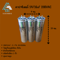 คาปาซิเตอร์ 54/16uf 280VAC