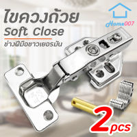 Home007 บานพับ บานพับถ้วย 2ชิ้น ปิดนุ่มนวล บานพับเหล็ก บานพับประตู พร้อมน็อต บานพับหน้าต่าง แข็งแรง นุ่มนวล แหวนลูกปืน Soft Close Door Hinge